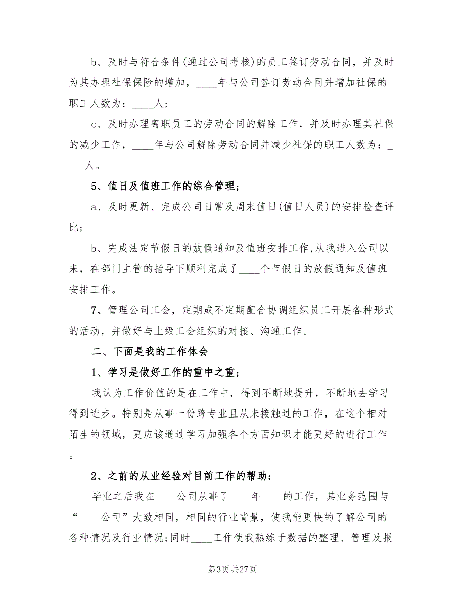 人事专员个人年终工作总结与计划(10篇)_第3页