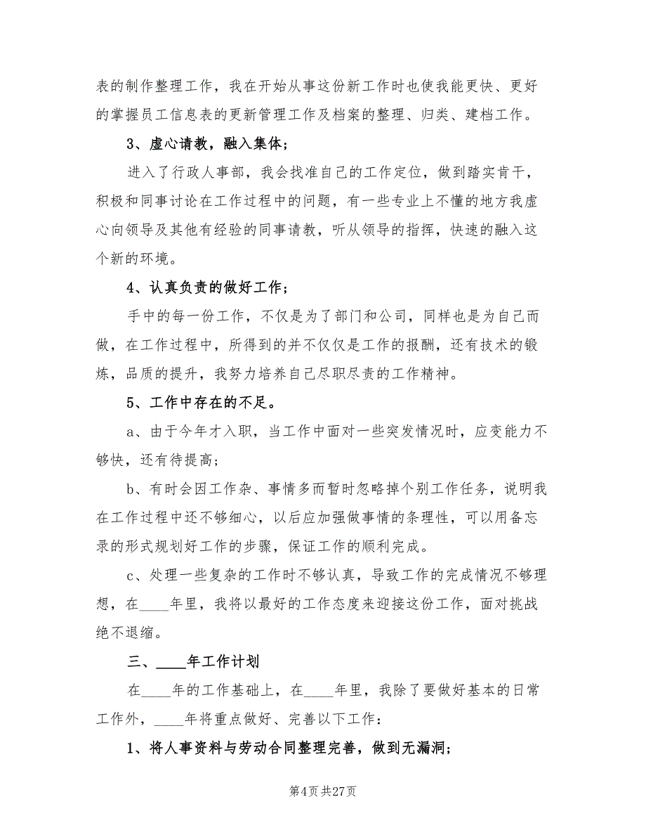 人事专员个人年终工作总结与计划(10篇)_第4页