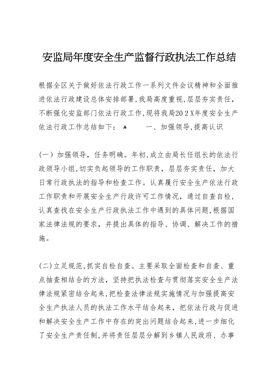 安监局年度安全生产监督行政执法工作总结_第1页