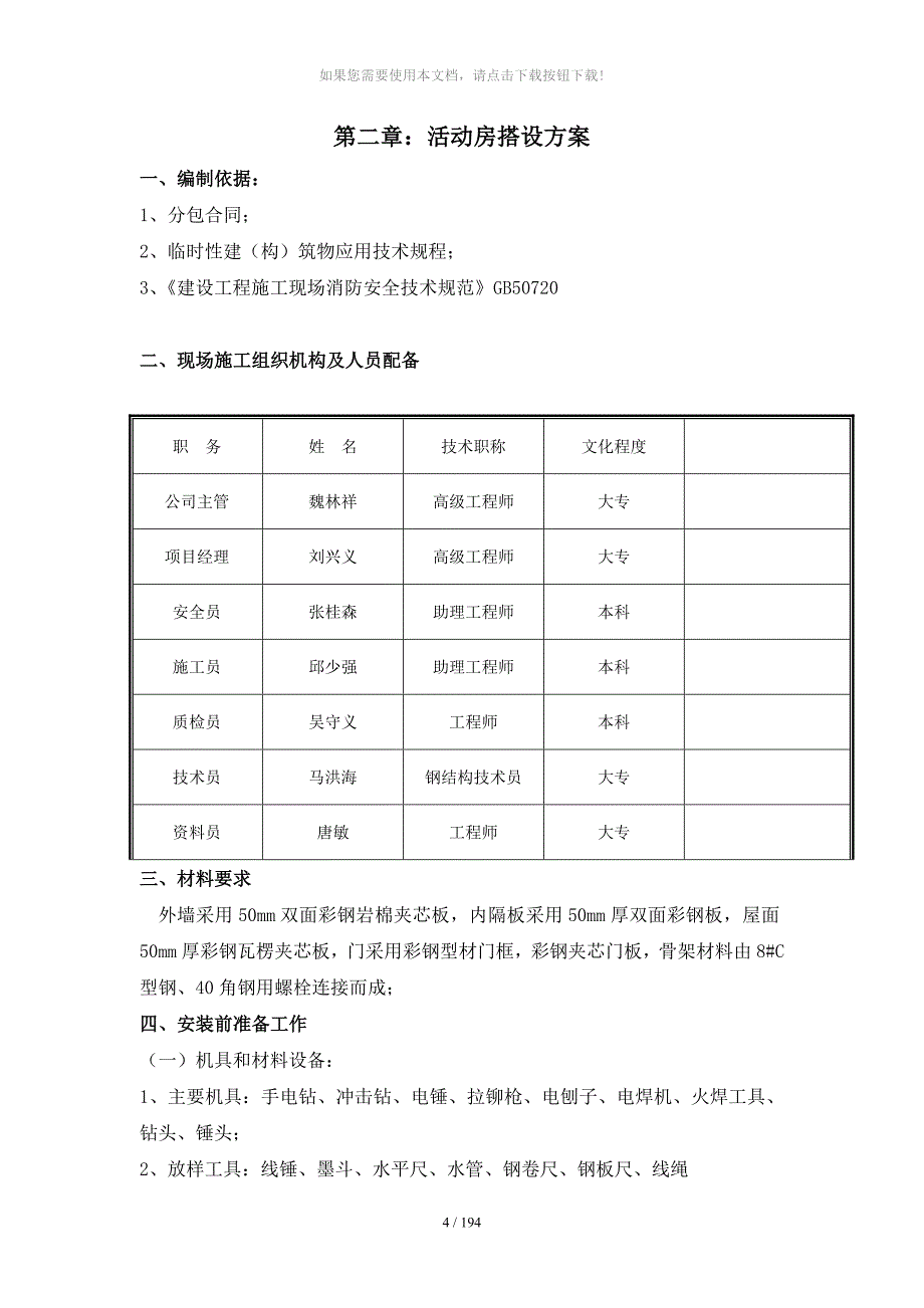 临建设施安全方案_第4页