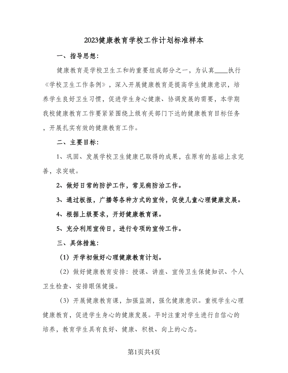 2023健康教育学校工作计划标准样本（2篇）.doc_第1页