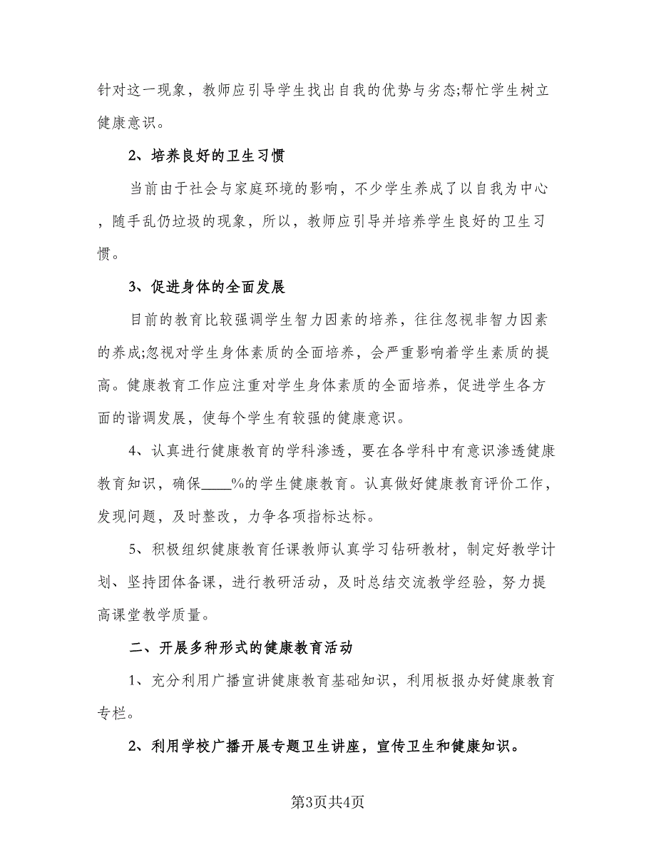 2023健康教育学校工作计划标准样本（2篇）.doc_第3页