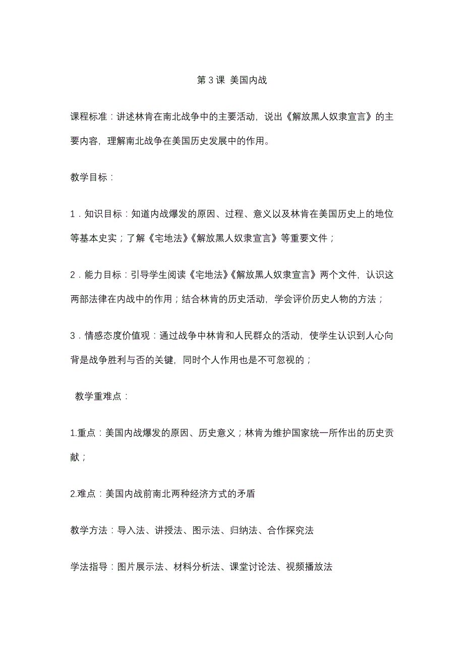 统编版九年级下册历史第3课美国内战教案_第1页