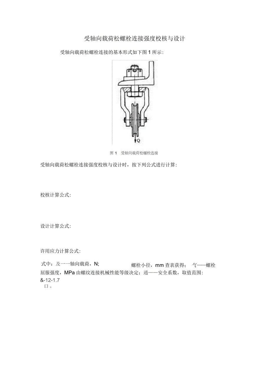 螺栓连接强度校核与设计_第1页