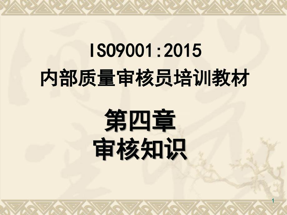 内审员培训审核知识ppt课件_第1页