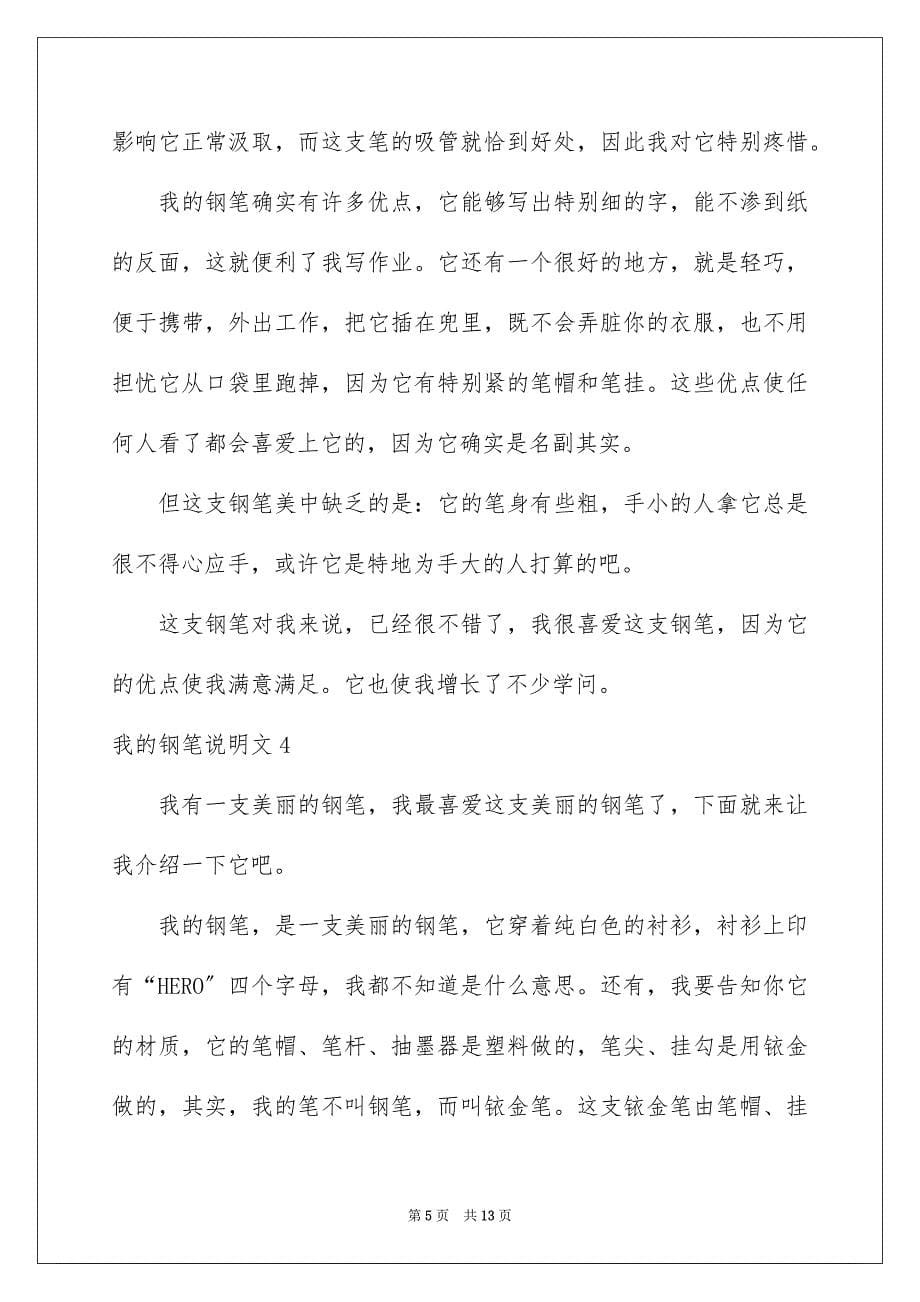 2023年我的钢笔说明文1范文.docx_第5页