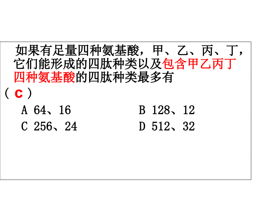 高中生物必修一蛋白质的计算_第2页