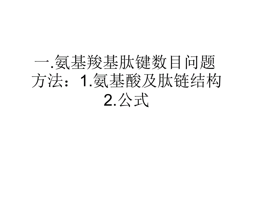 高中生物必修一蛋白质的计算_第3页