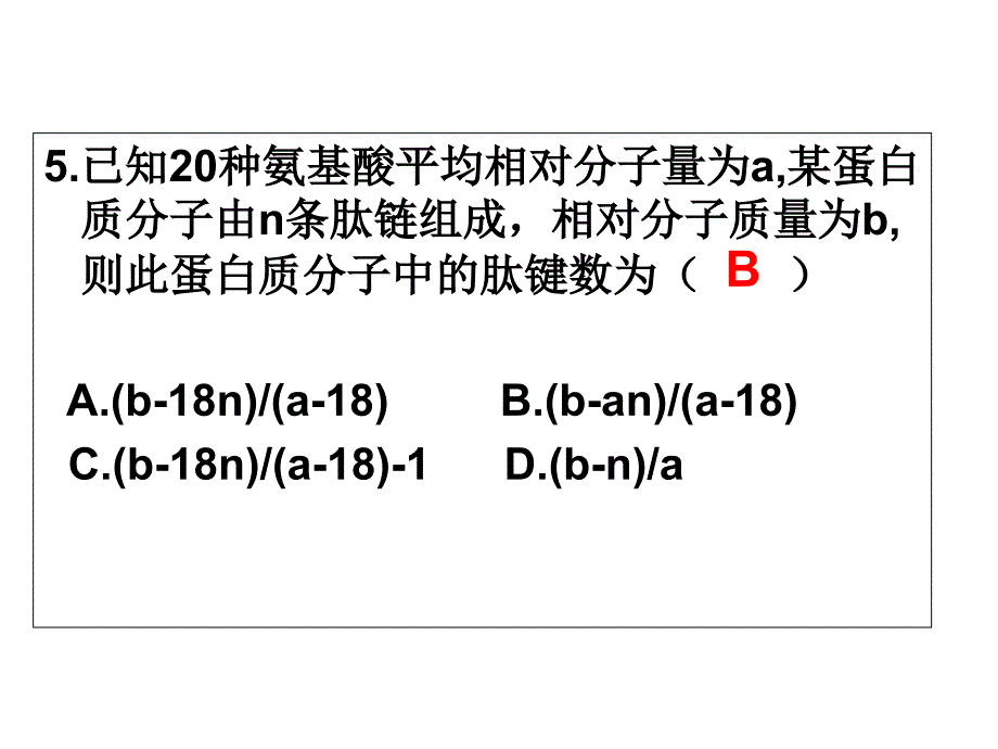 高中生物必修一蛋白质的计算_第4页