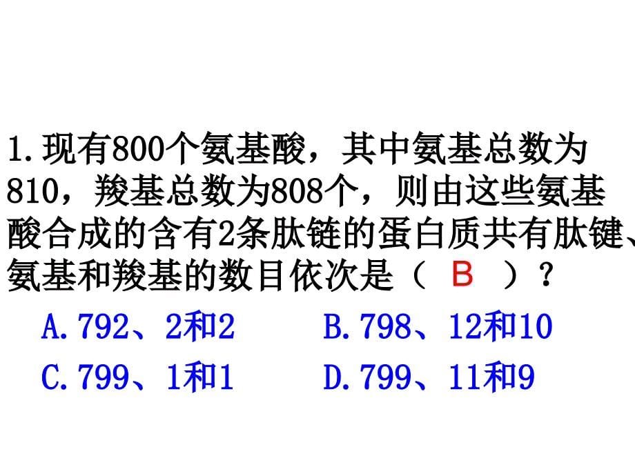 高中生物必修一蛋白质的计算_第5页