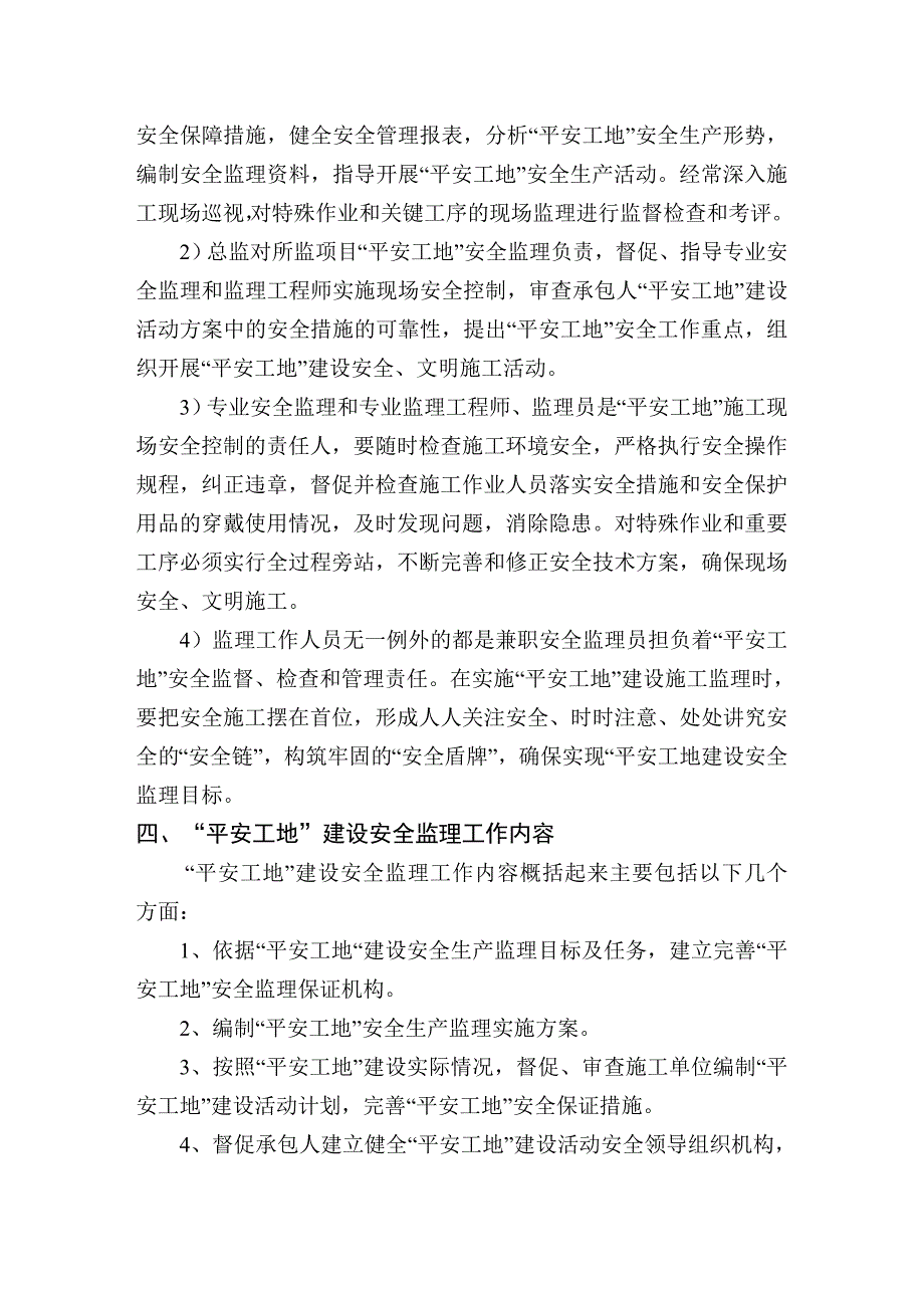 平安工地建设安全监理实施方案.doc_第3页