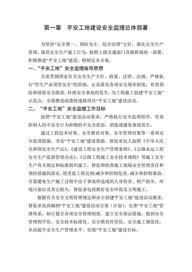 平安工地建设安全监理实施方案.doc