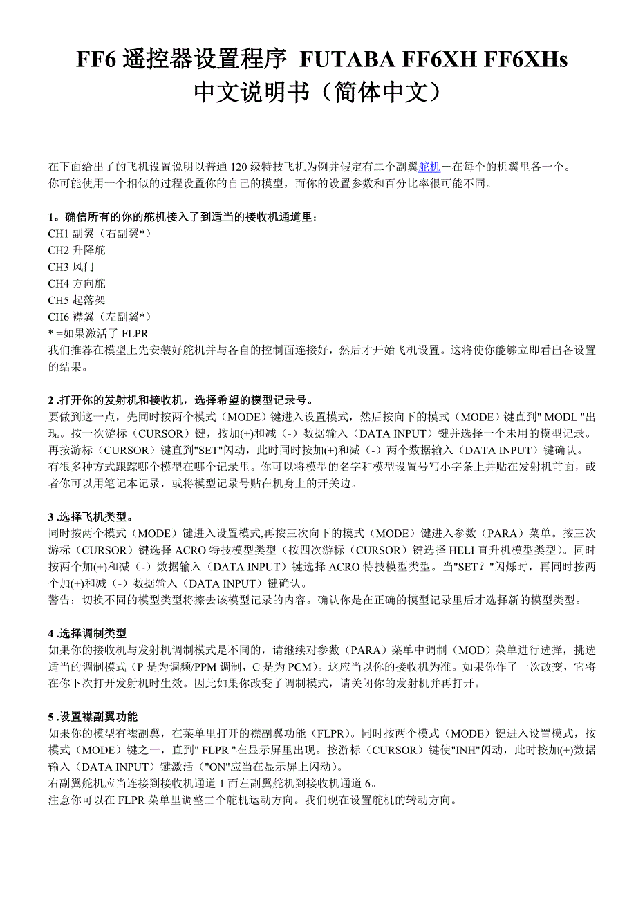 FF6遥控器设置程序 FUTABA FF6XH FF6XHs中文说明书.doc_第1页