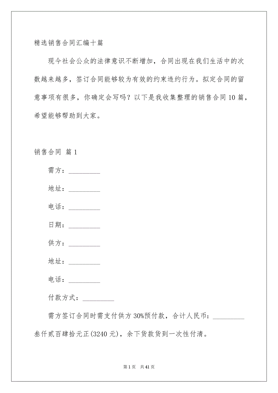 精选销售合同汇编十篇_第1页