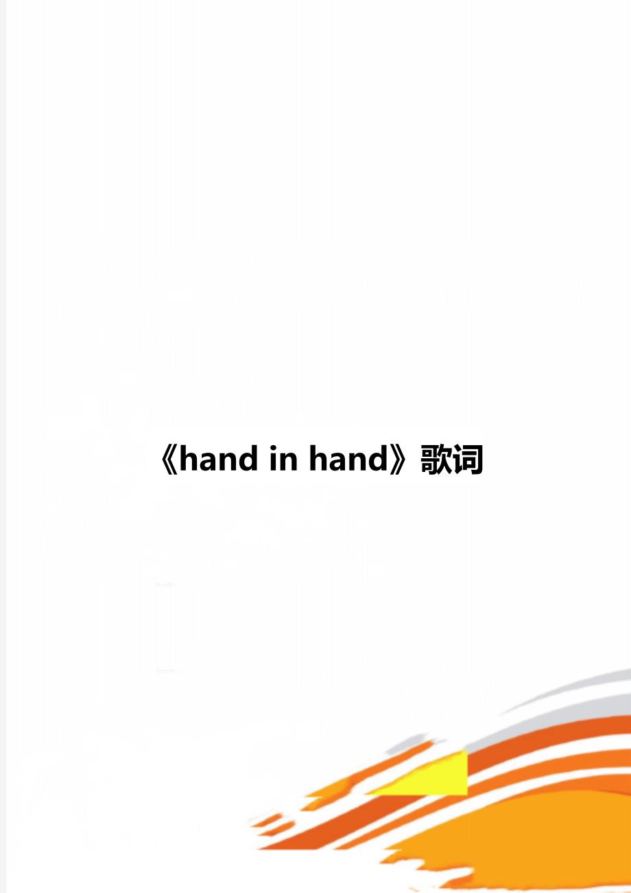 《hand in hand》歌词_第1页