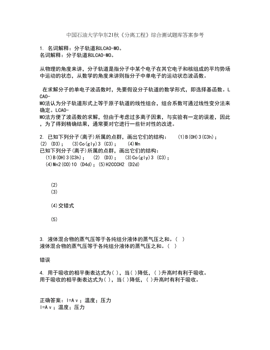 中国石油大学华东21秋《分离工程》综合测试题库答案参考7_第1页