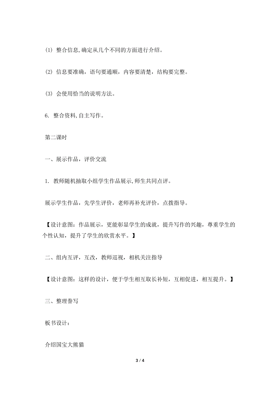 2022部编本小学三年级下册《习作&amp;#8226;介绍国宝大熊猫》优秀教学设计.doc_第3页