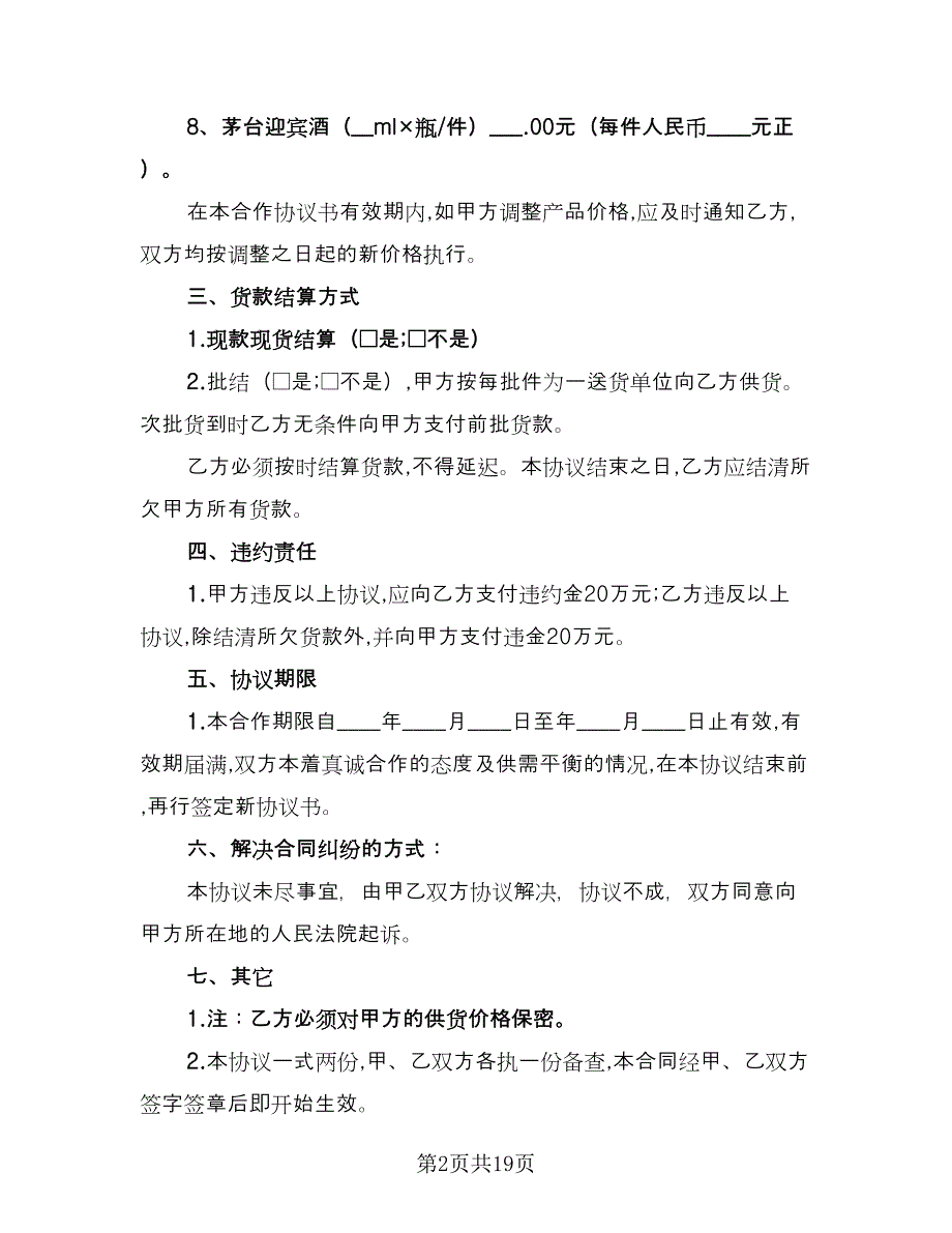 农产品供货合同模板（九篇）.doc_第2页