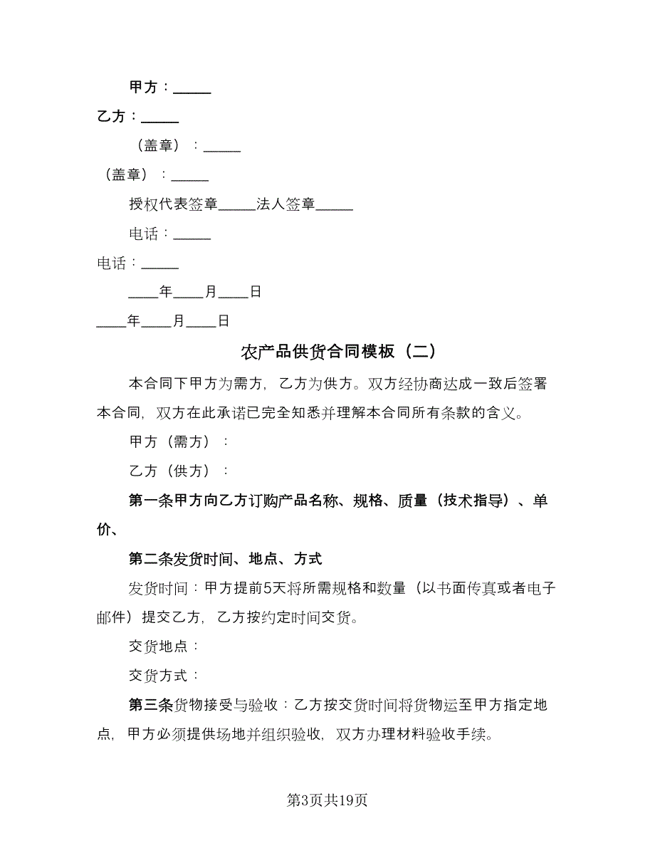 农产品供货合同模板（九篇）.doc_第3页