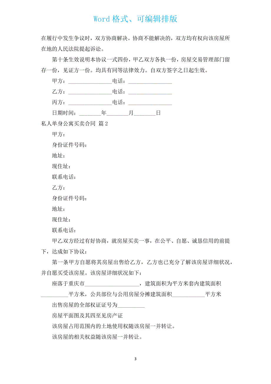 私人单身公寓买卖合同（汇编16篇）.docx_第3页