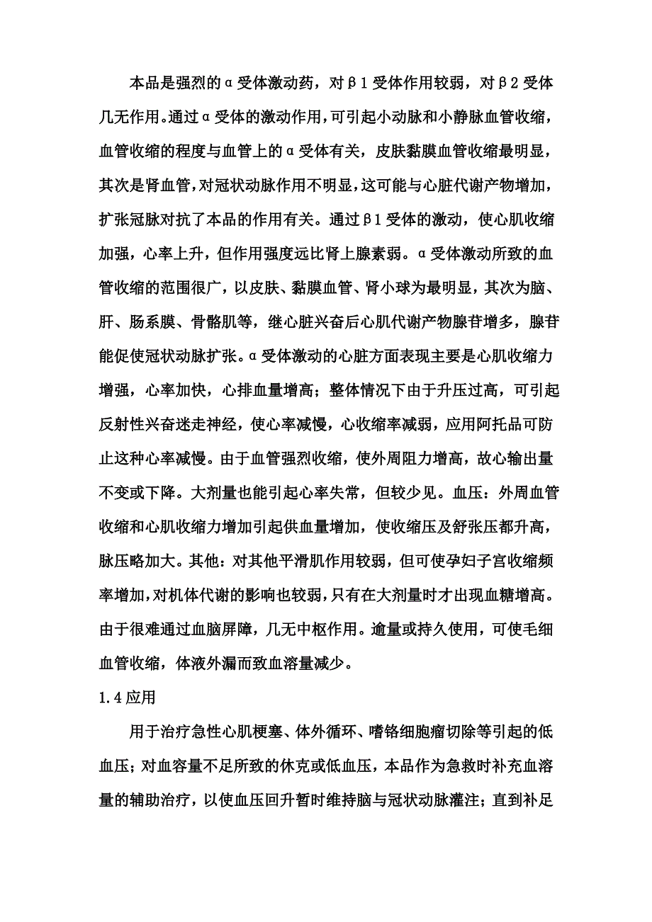 三种拟肾上腺素药_第2页