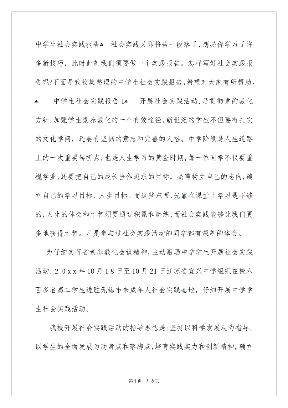 中学生社会实践报告_第1页