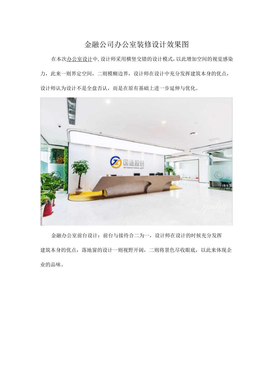 金融公司办公室装修设计效果图_第1页