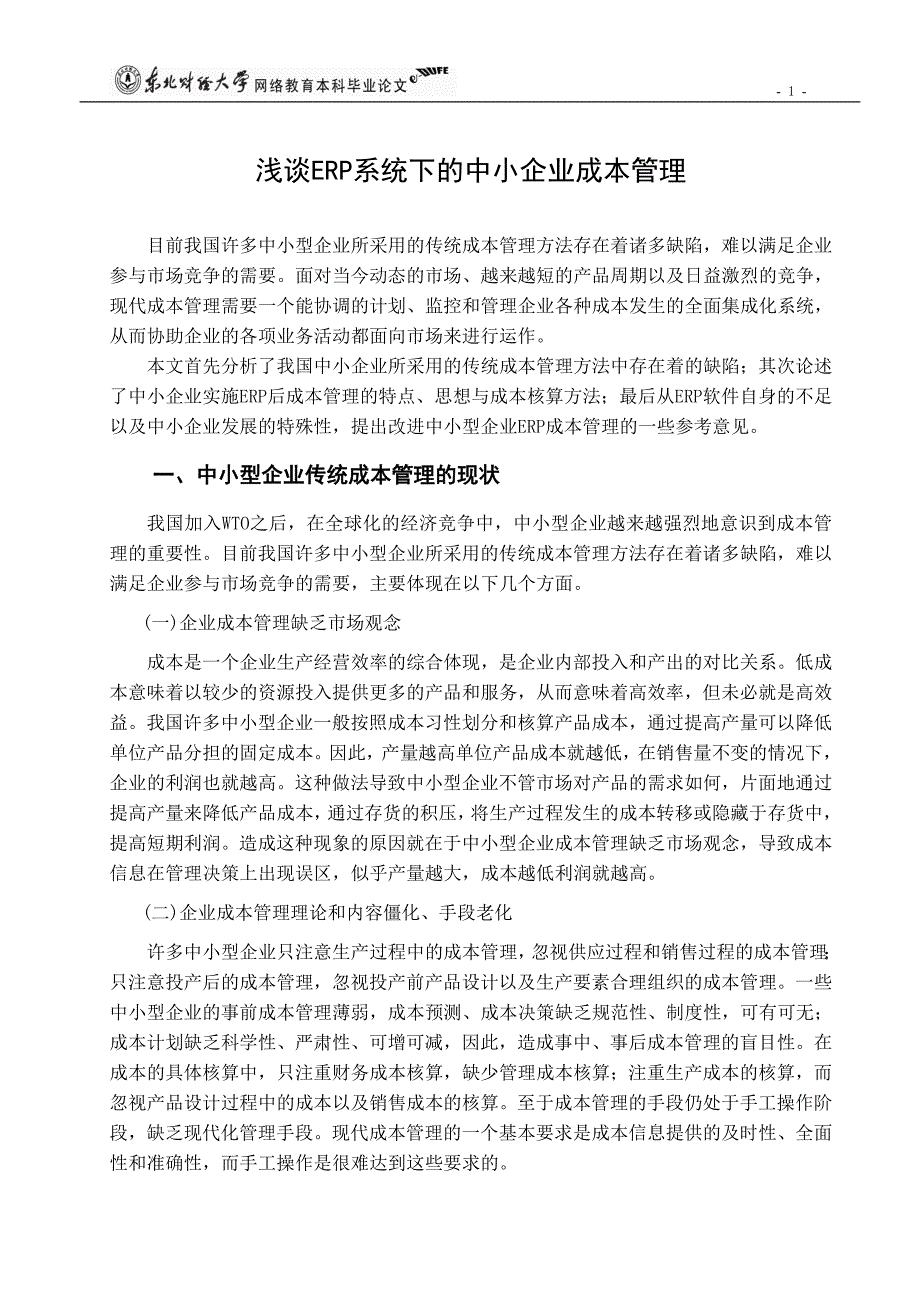 浅谈erp系统下的中小企业成本管理_第4页