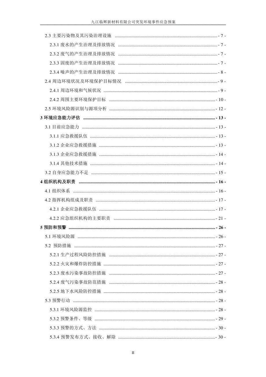 铁酸锌等无机氧化物混相材料产品项目突发环境事件应急预案_第3页