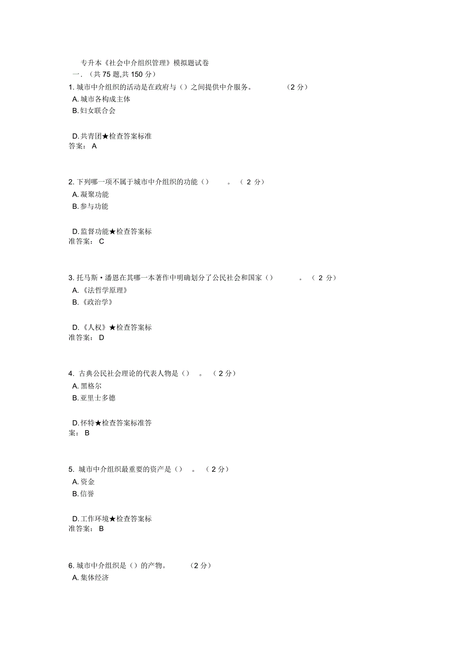 专升本《社会中介组织管理》模拟题试卷.精讲_第1页