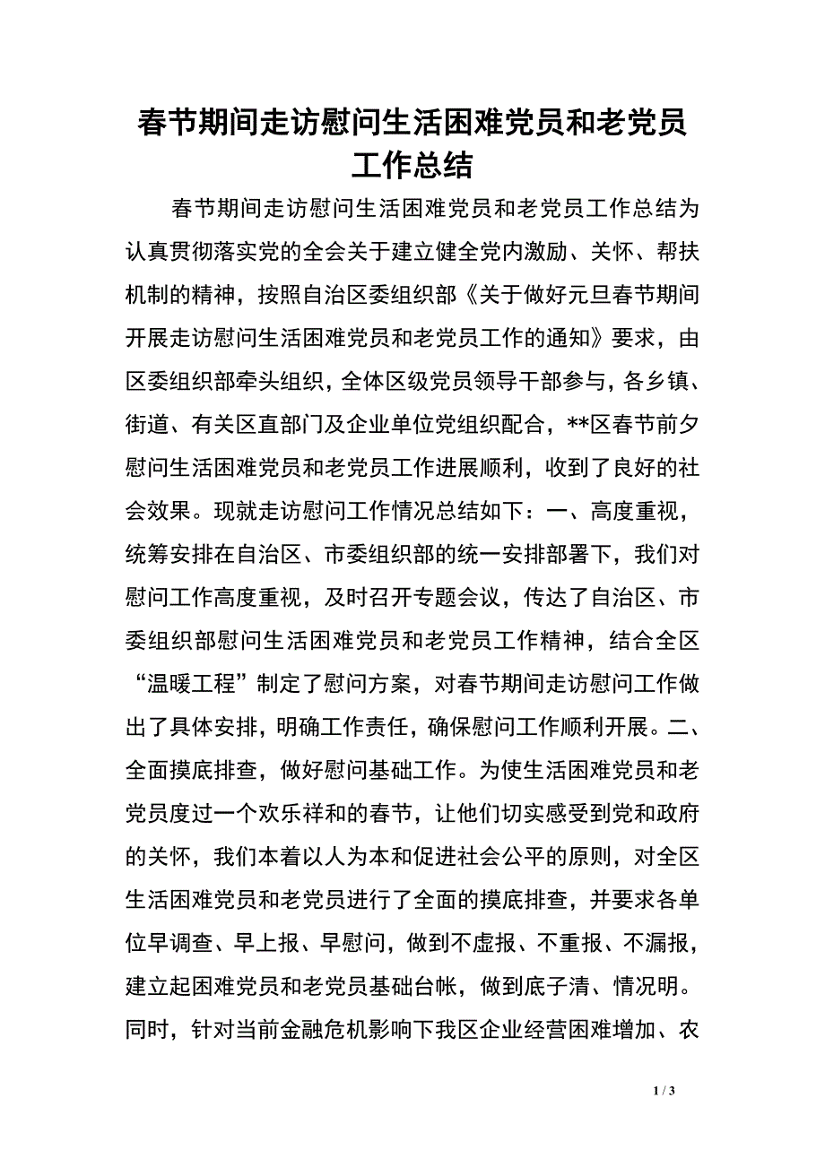 春节期间走访慰问生活困难党员和老党员工作总结_第1页