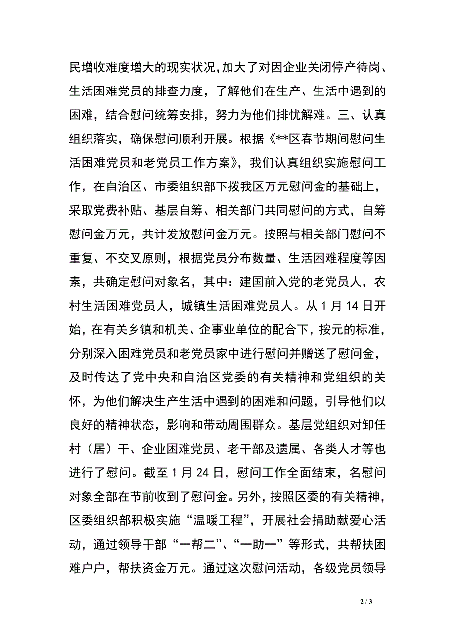 春节期间走访慰问生活困难党员和老党员工作总结_第2页