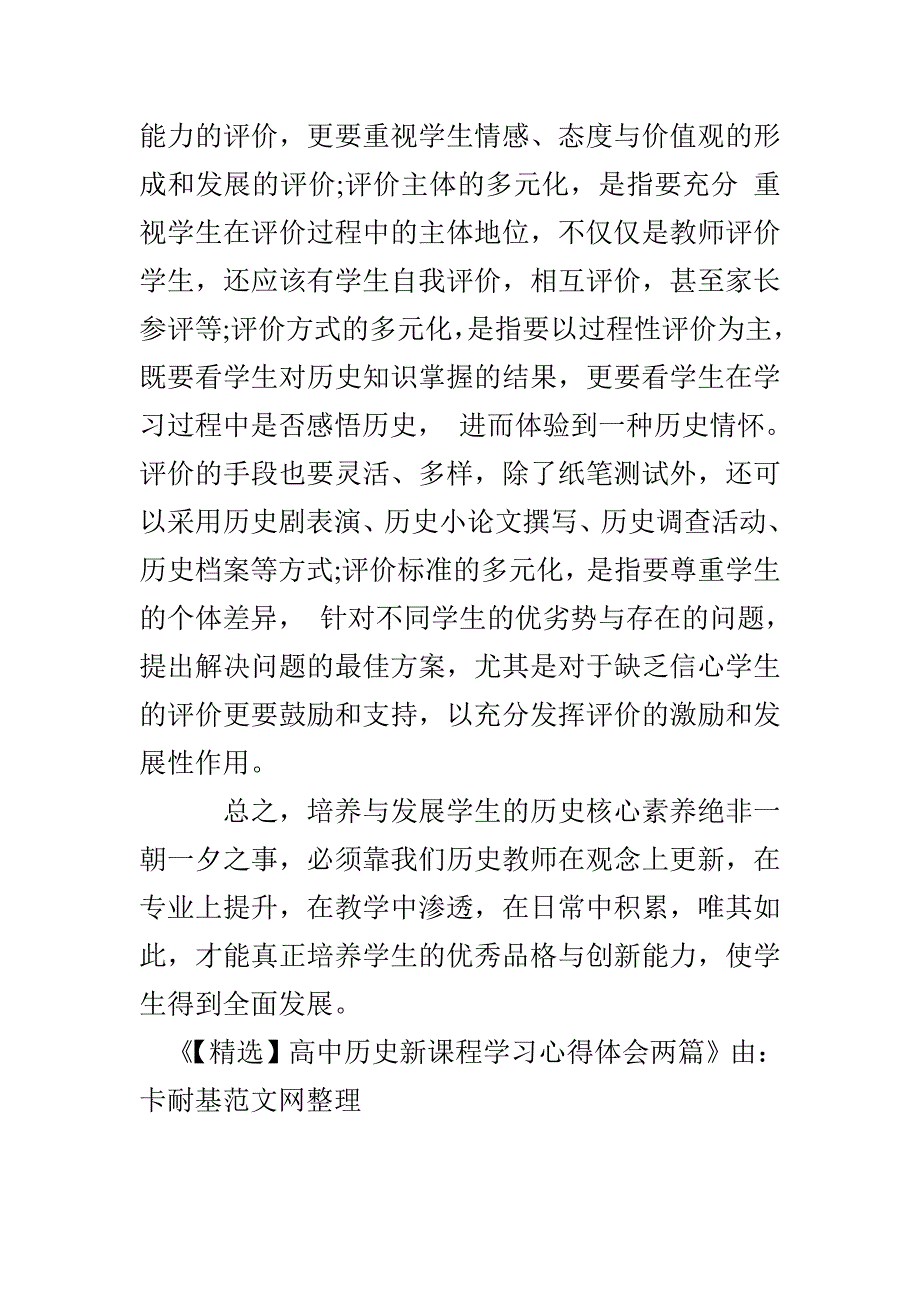 【精选】高中历史新课程学习心得体会两篇(1)_第5页