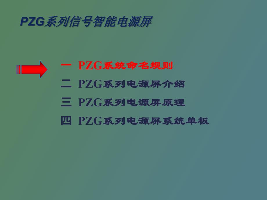 电源屏系统原理及单板培训_第2页