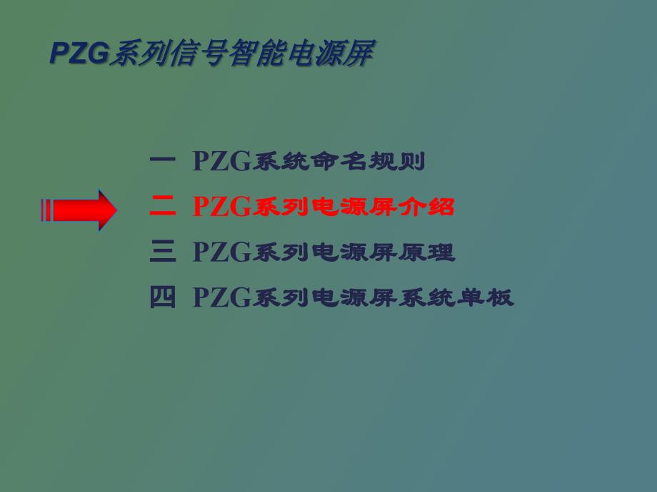 电源屏系统原理及单板培训_第4页