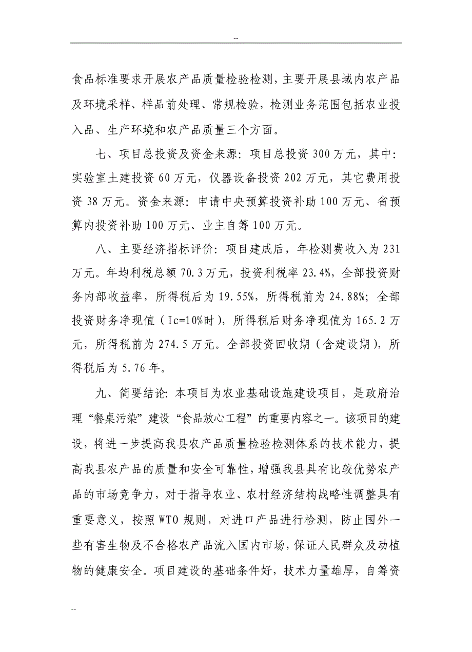 农产品质量安全监督检验站建设项目可行性研究报告_第2页