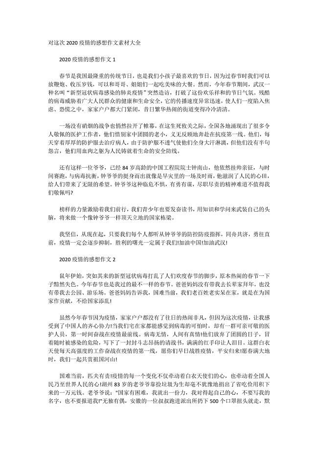 对这次2020疫情的感想作文素材大全