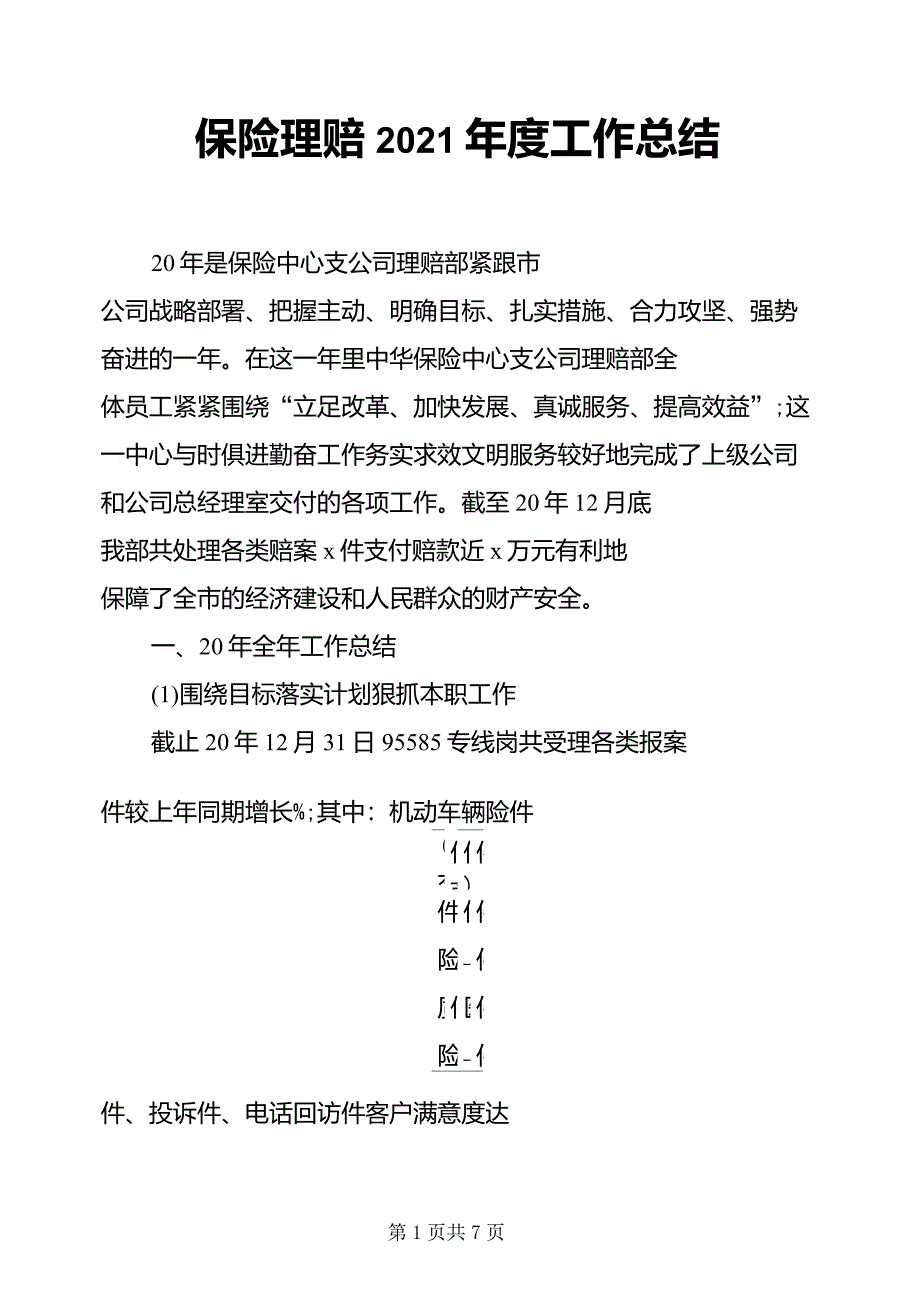 保险理赔2021年度工作总结_第1页