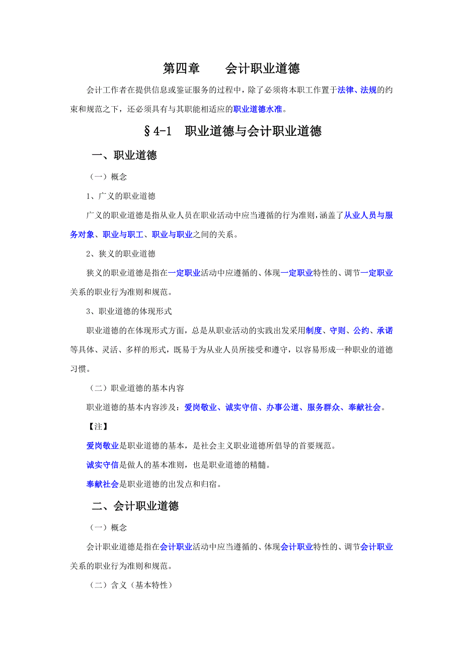 惠州会计真账实操培训[金帐本]会计职业道德_第1页