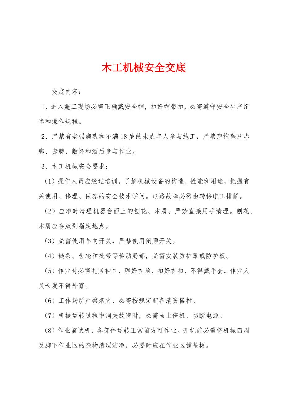 木工机械安全交底.docx_第1页