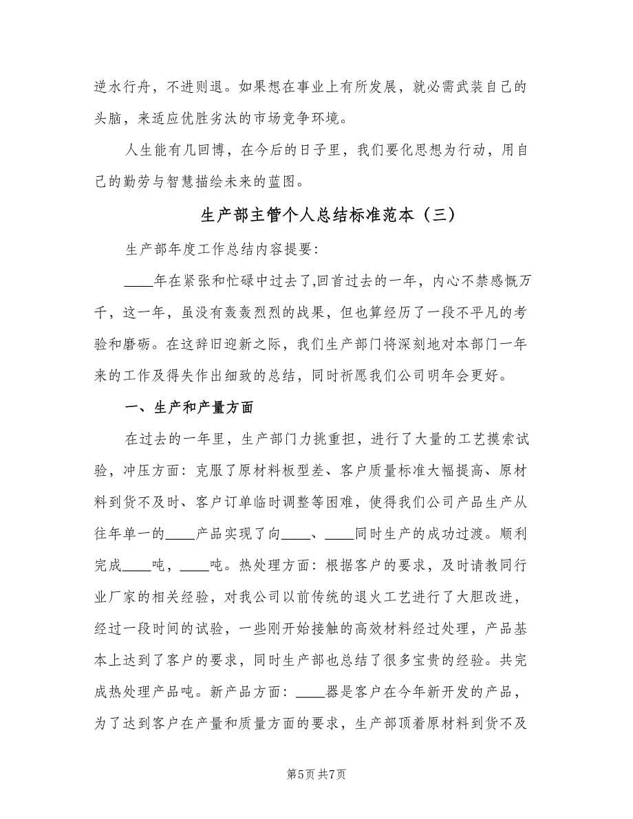 生产部主管个人总结标准范本（三篇）.doc_第5页