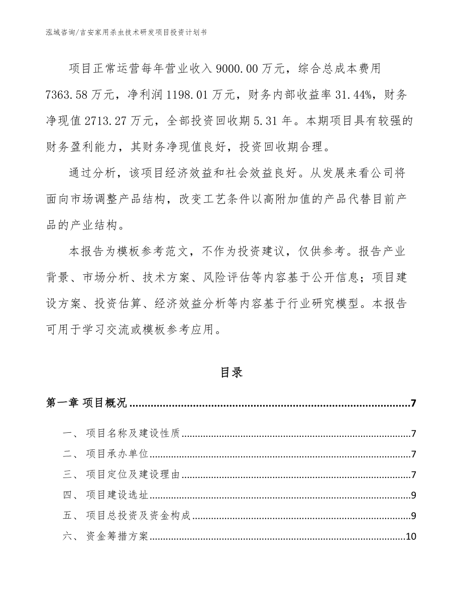 吉安家用杀虫技术研发项目投资计划书_参考模板_第2页