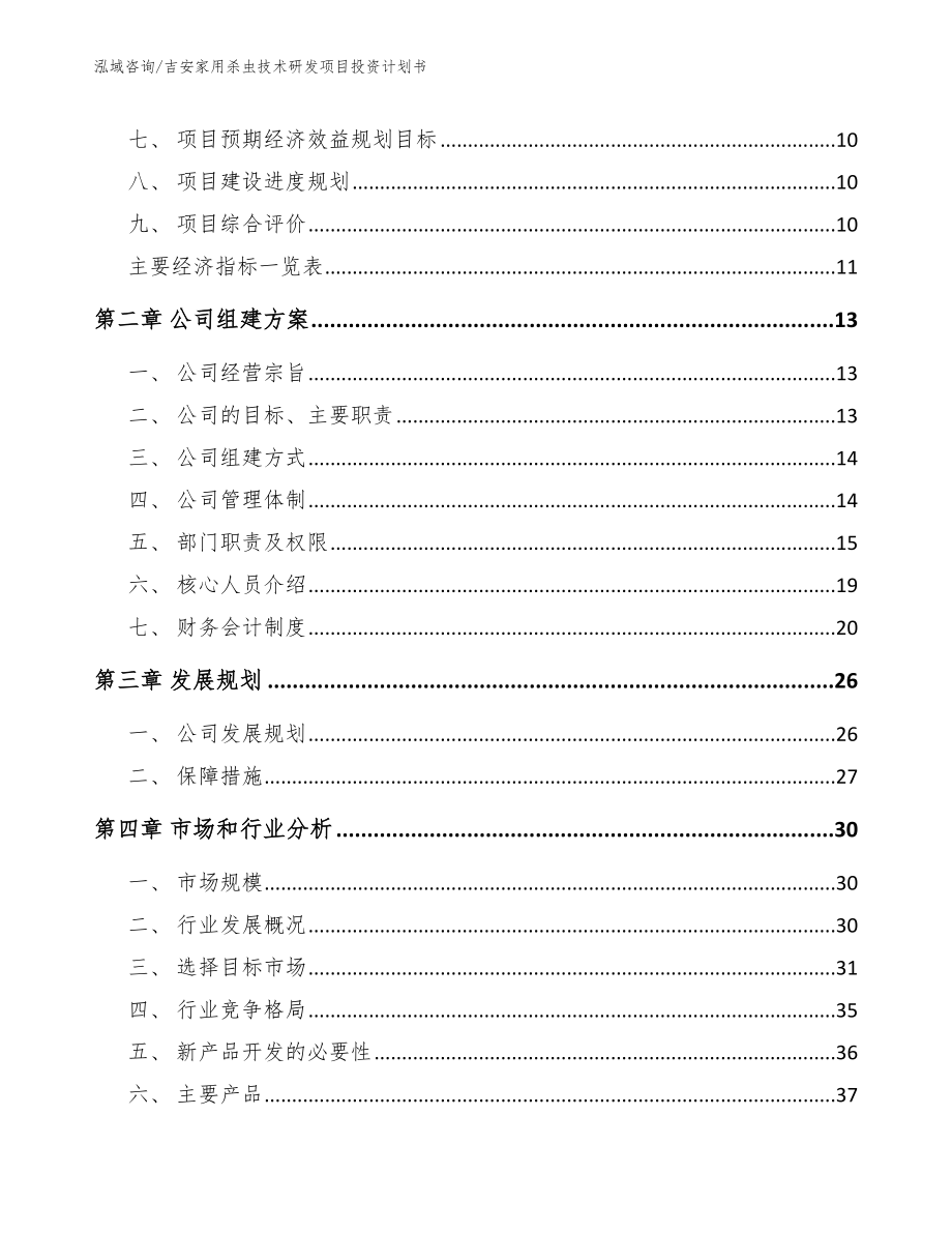 吉安家用杀虫技术研发项目投资计划书_参考模板_第3页