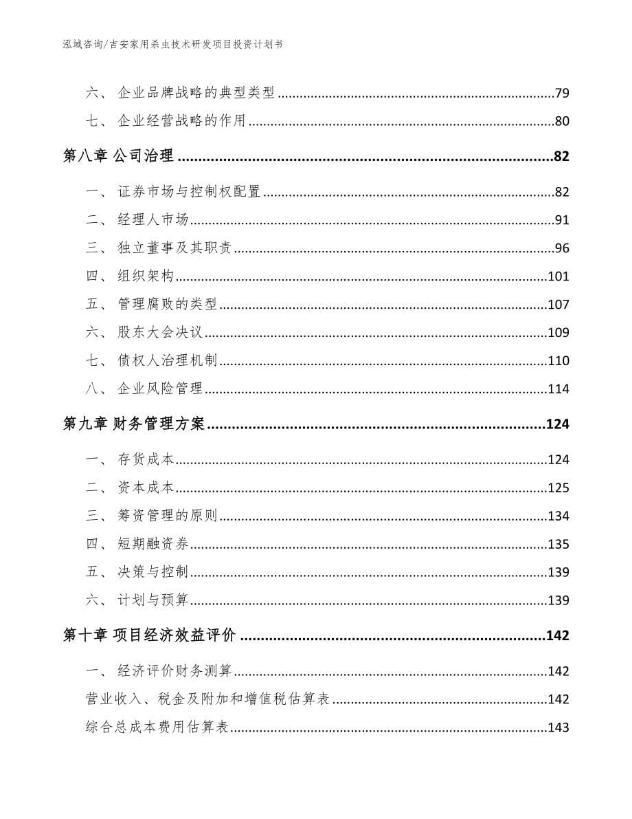 吉安家用杀虫技术研发项目投资计划书_参考模板_第5页