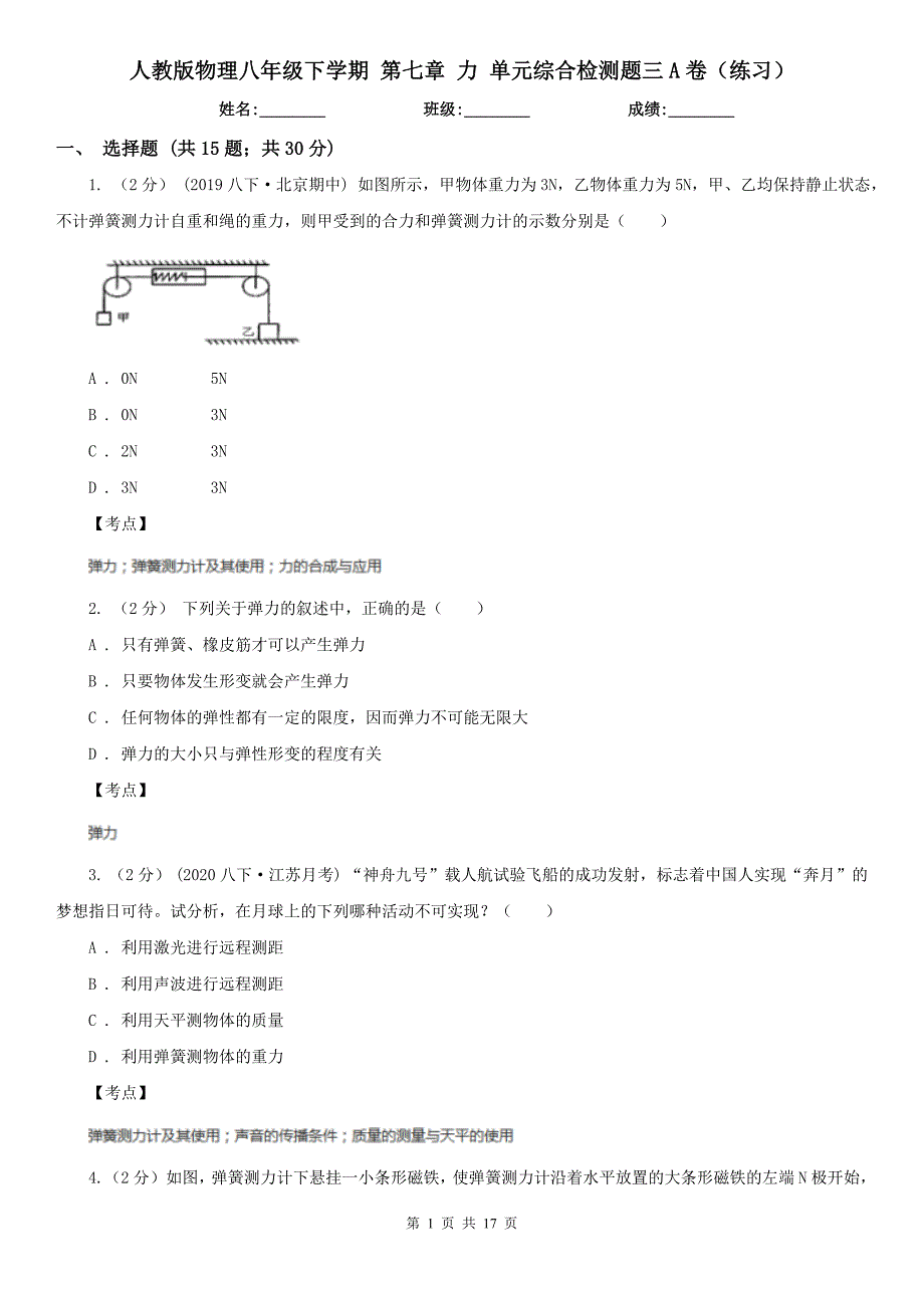 人教版物理八年级下学期第七章力单元综合检测题三A卷练习_第1页