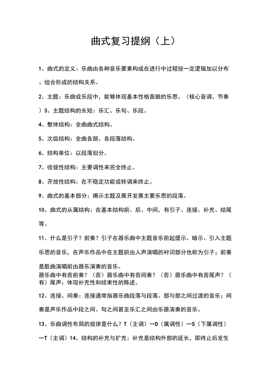 曲式复习提纲_第1页