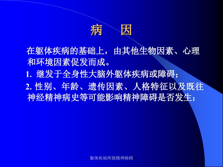 躯体疾病所致精神障碍课件_第2页