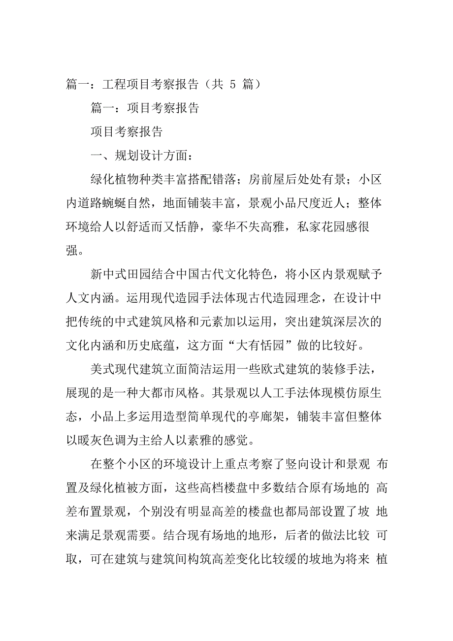 工程项目管理考察报告_第1页