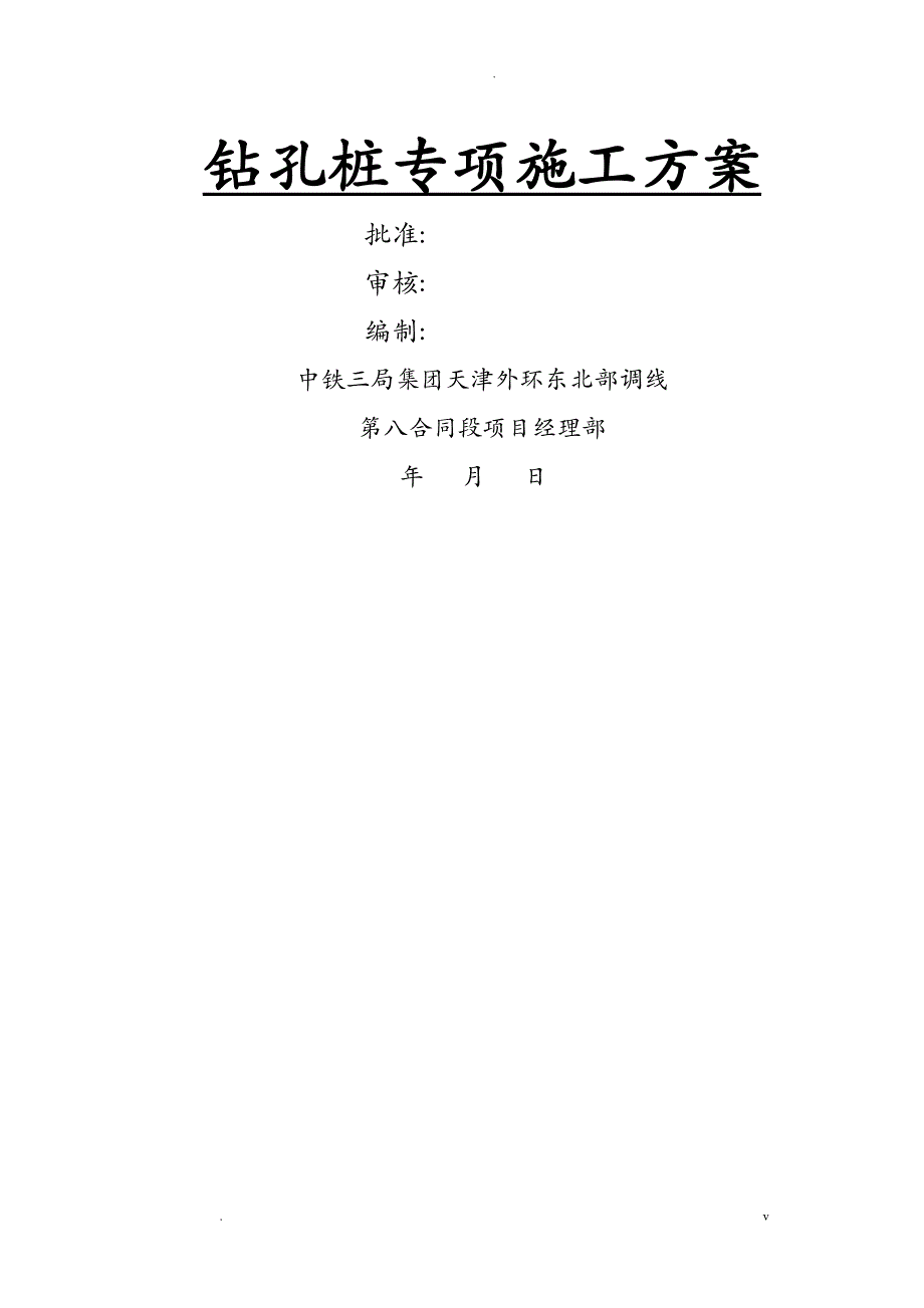 反循环钻孔灌注桩施工组织设计_第2页