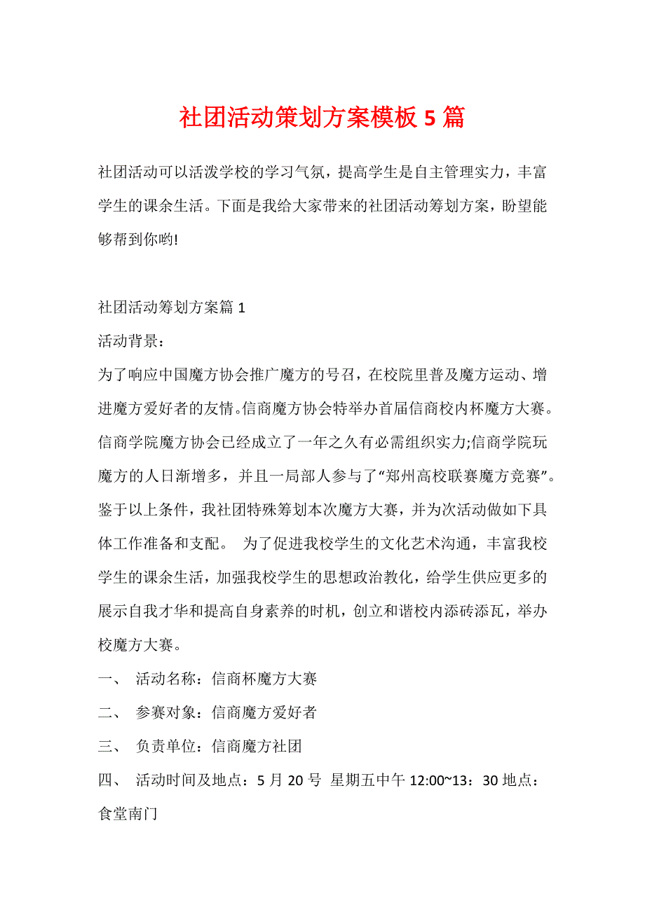 社团活动策划方案模板5篇_第1页